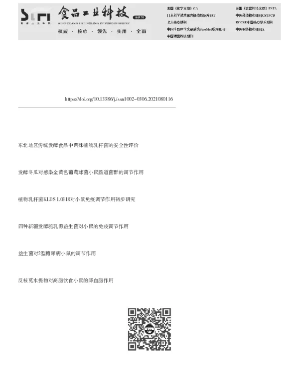植物乳杆菌KFY02发酵柠檬汁对高脂饮食小鼠肥胖的抑制作用及肠道菌群调节作用