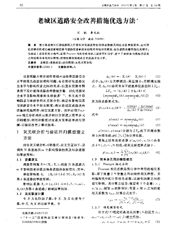 老城区道路安全改善措施优选方法