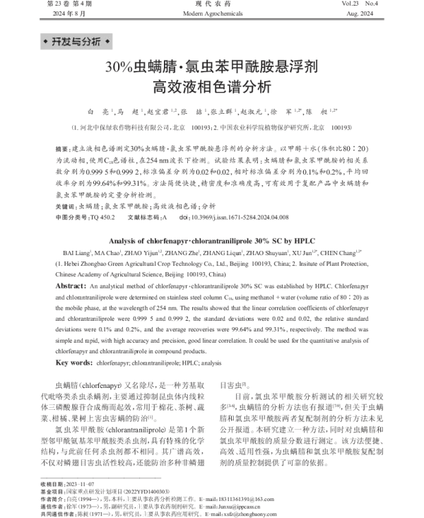 30%虫螨腈·氯虫苯甲酰胺悬浮剂高效液相色谱分析 30%虫螨腈·氯虫苯甲酰胺悬浮剂高效液相色谱分析
