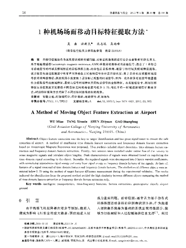 1种机场场面移动目标特征提取方法 1种机场场面移动目标特征提取方法