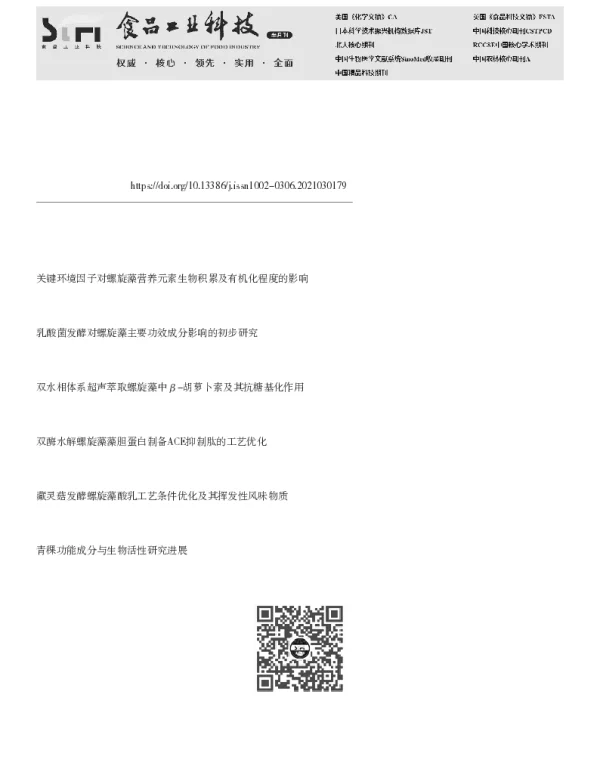 螺旋藻的营养健康功能及在食品中应用研究进展