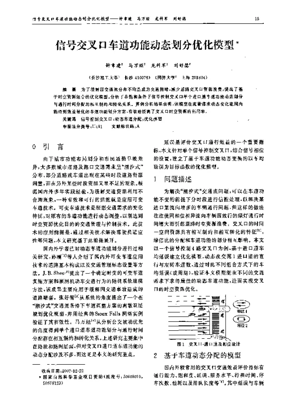 信号交叉口车道功能动态划分优化模型