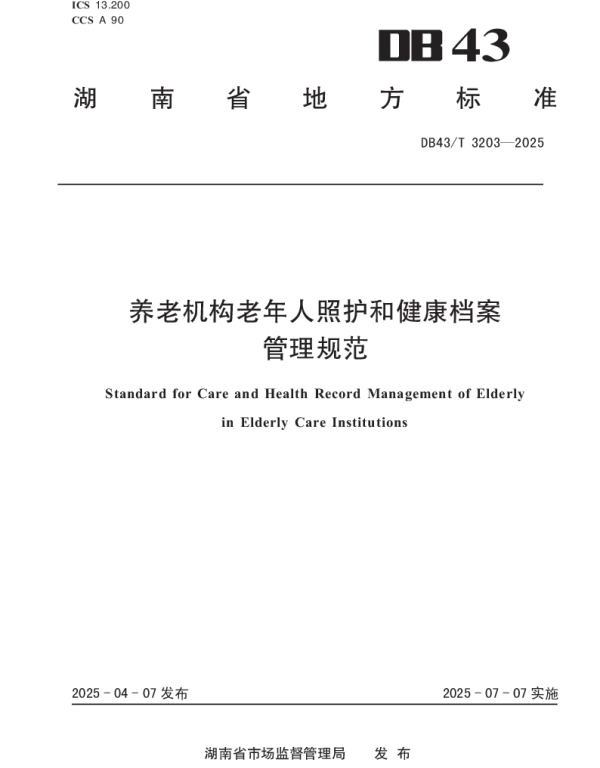 DB43T 3203-2025 养老机构老年人照护和健康档案管理规范
