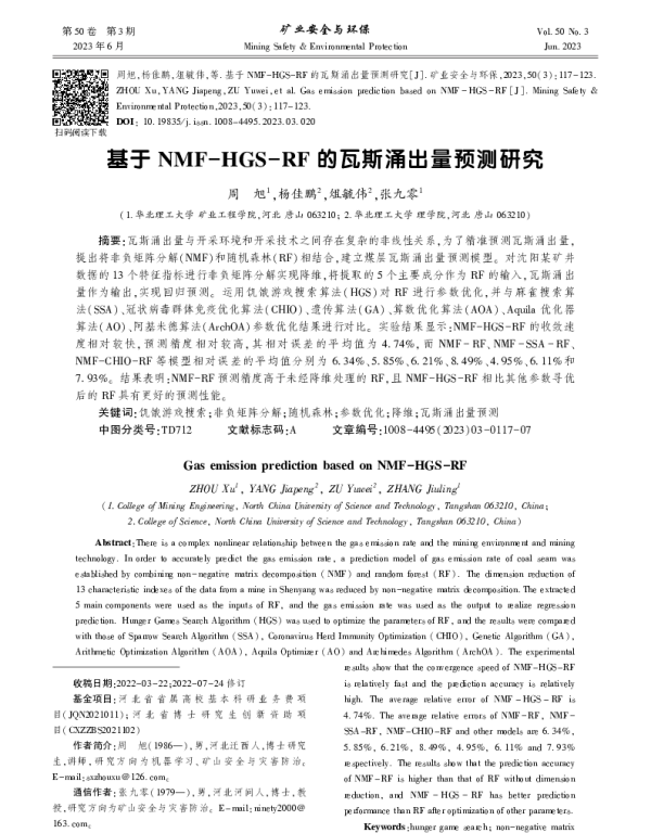 基于NMF-HGS-RF的瓦斯涌出量预测研究