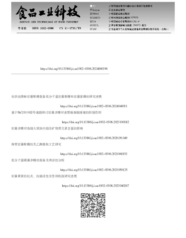 岩藻多糖的提取、降解及生物活性研究进展
