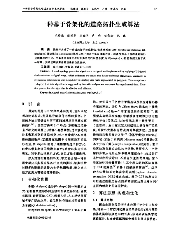 一种基于骨架化的道路拓扑生成算法