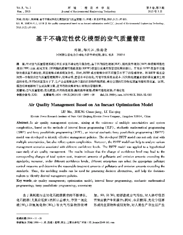 基于不确定性优化模型的空气质量管理