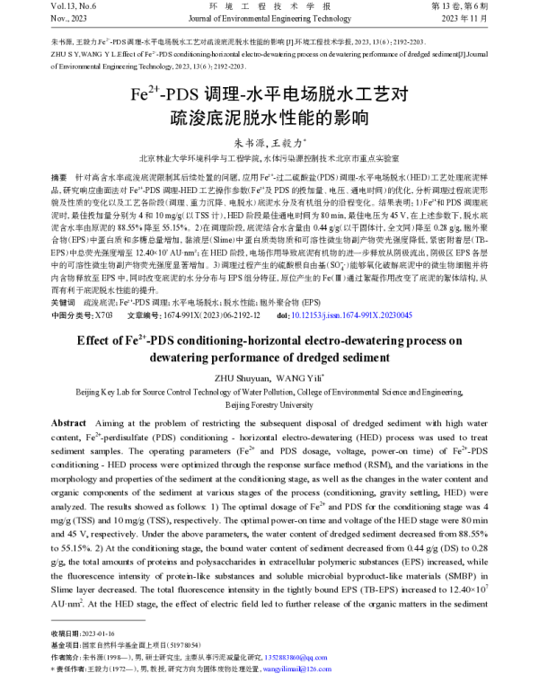 Fe2+-PDS调理-水平电场脱水工艺对疏浚底泥脱水性能的影响