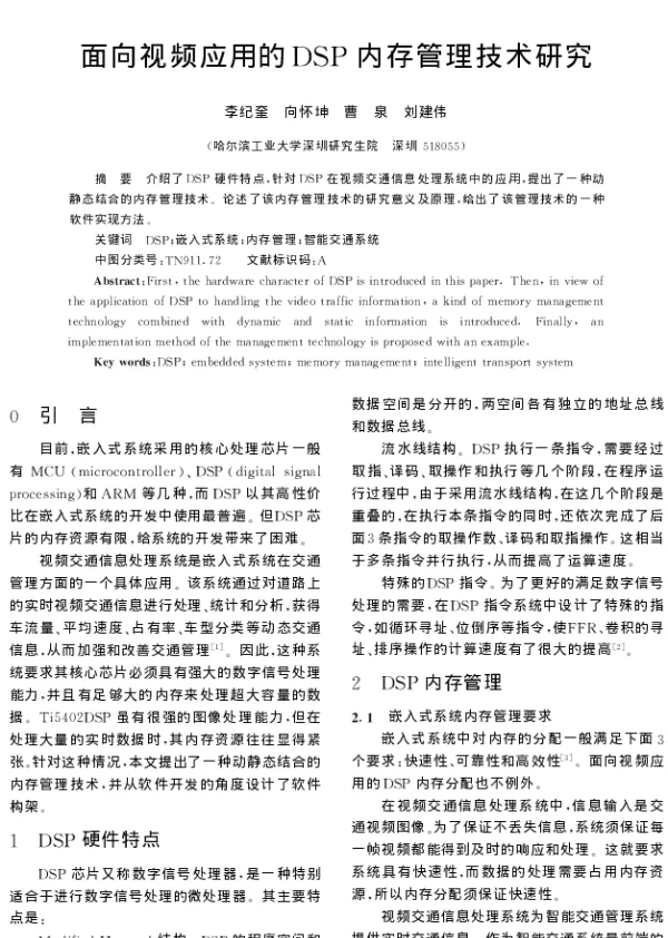 面向视频应用的DSP内存管理技术研究