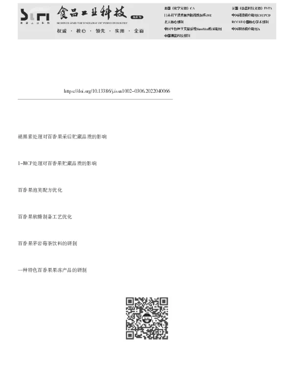 采后黄金百香果失水规律及其与品质劣变的关系