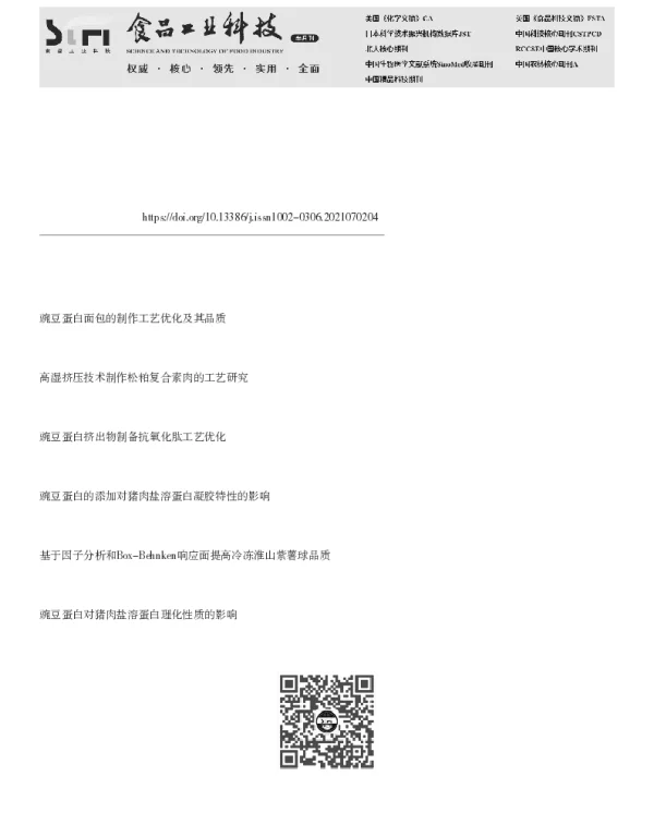 添加剂对豌豆蛋白高水分组织化挤出物品质的影响及复配配方优化