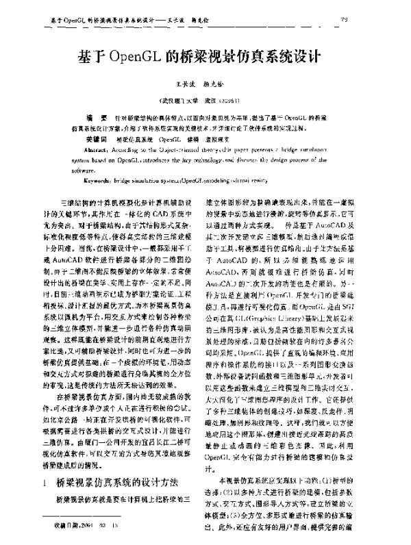 基于OpenGL的桥梁视景仿真系统设计
