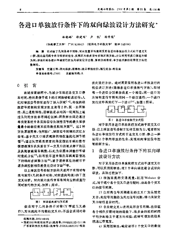 各进口单独放行条件下的双向绿波设计方法研究