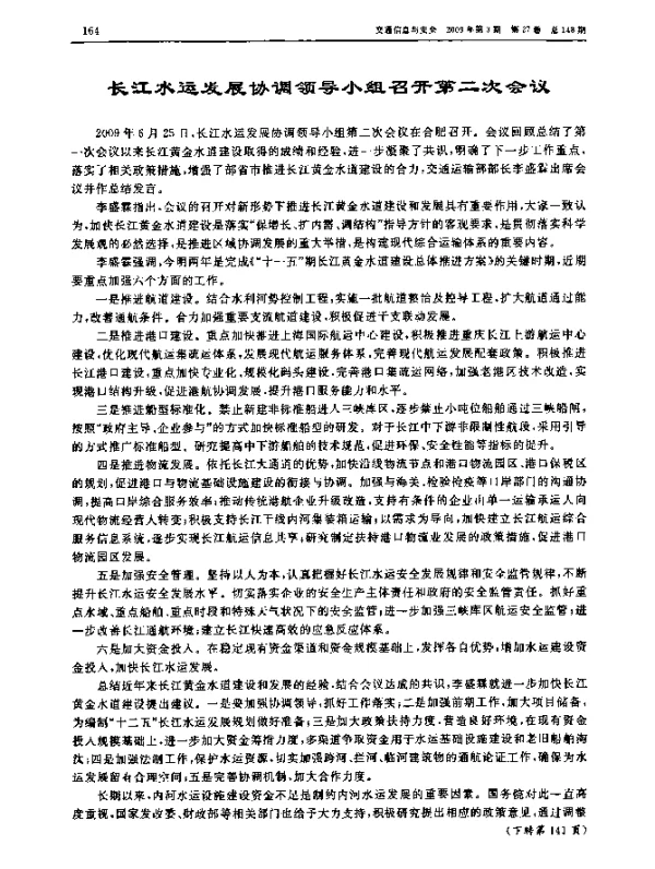 长江水运发展协调领导小组召开第二次会议