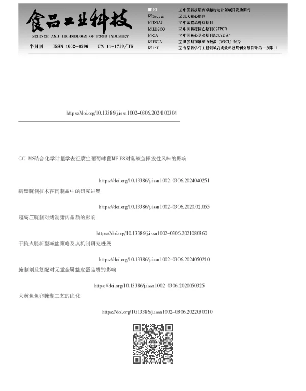 不同腌制工艺对臭鳜鱼品质的影响