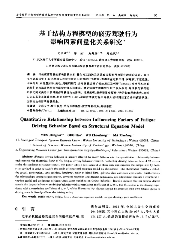 基于结构方程模型的疲劳驾驶行为影响因素间量化关系研究