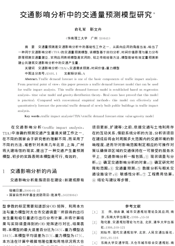 交通影响分析中的交通量预测模型研究
