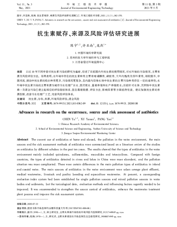 抗生素赋存、来源及风险评估研究进展