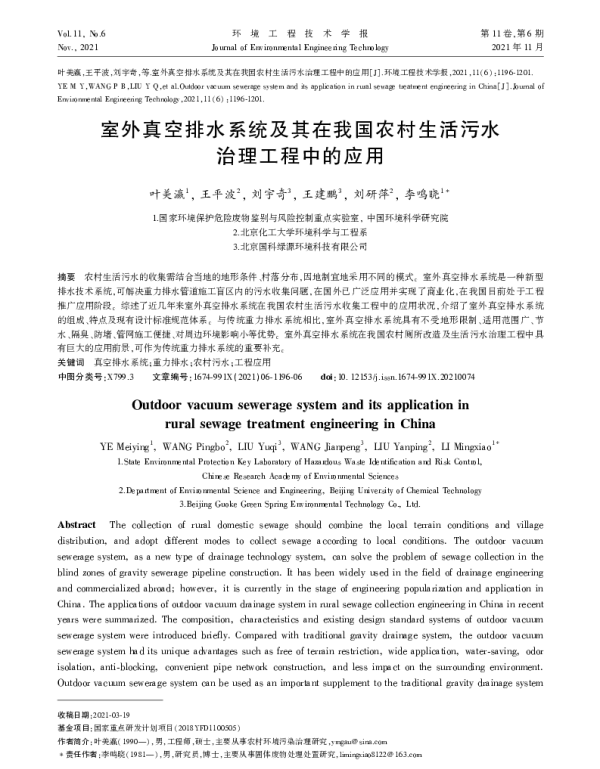 室外真空排水系统及其在我国农村生活污水治理工程中的应用