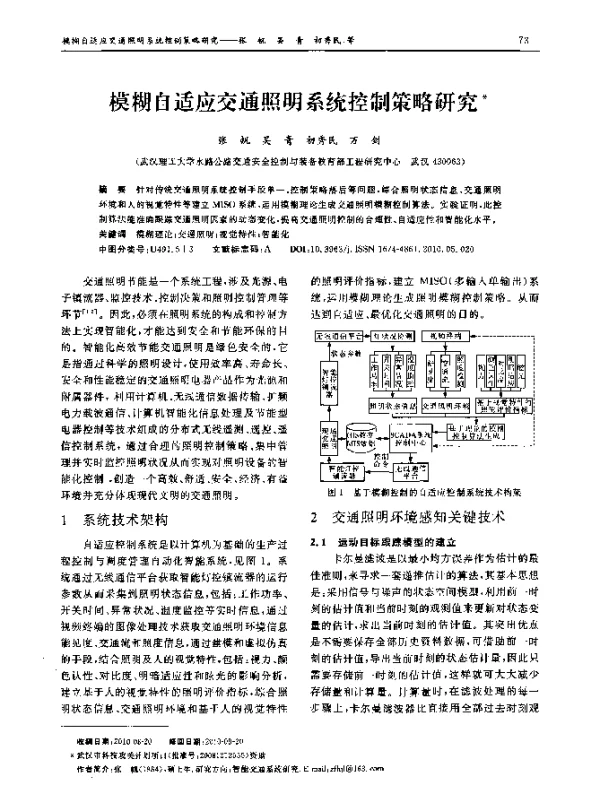 模糊自适应交通照明系统控制策略研究
