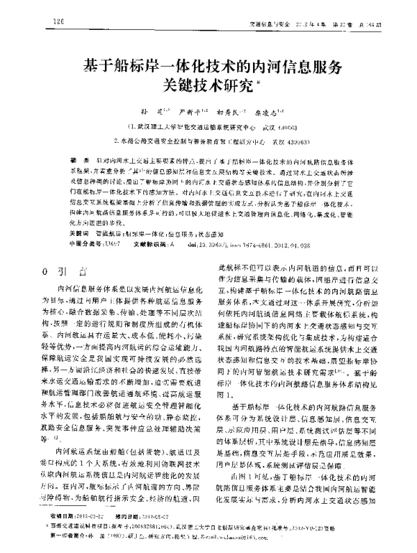 基于船标岸一体化技术的内河信息服务关键技术研究