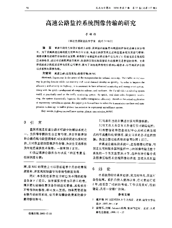 高速公路监控系统图像传输的研究