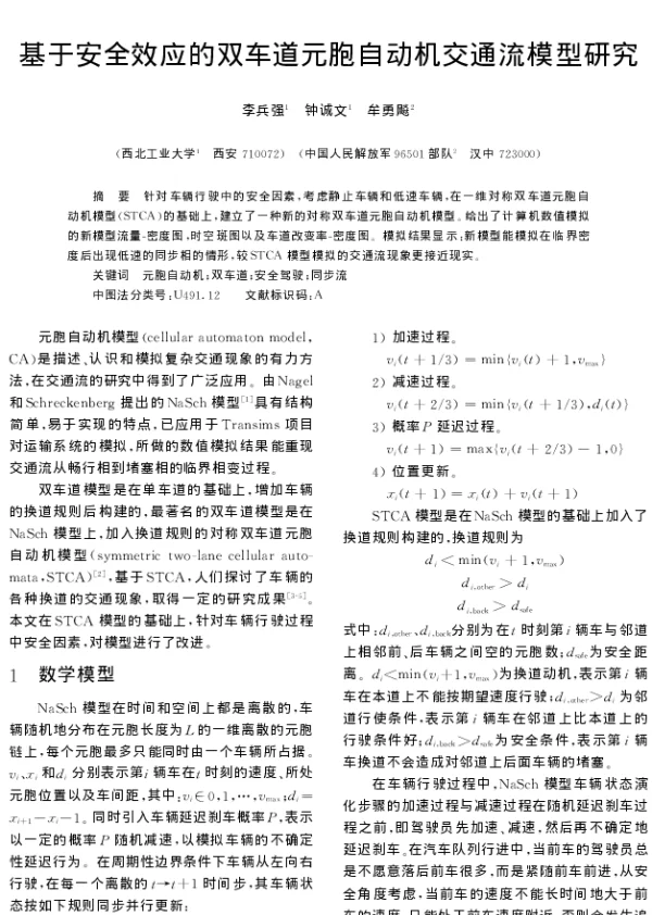 基于安全效应的双车道元胞自动机交通流模型研究