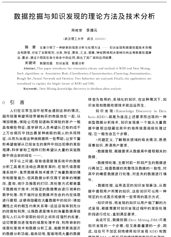 数据挖掘与知识发现的理论方法及技术分析