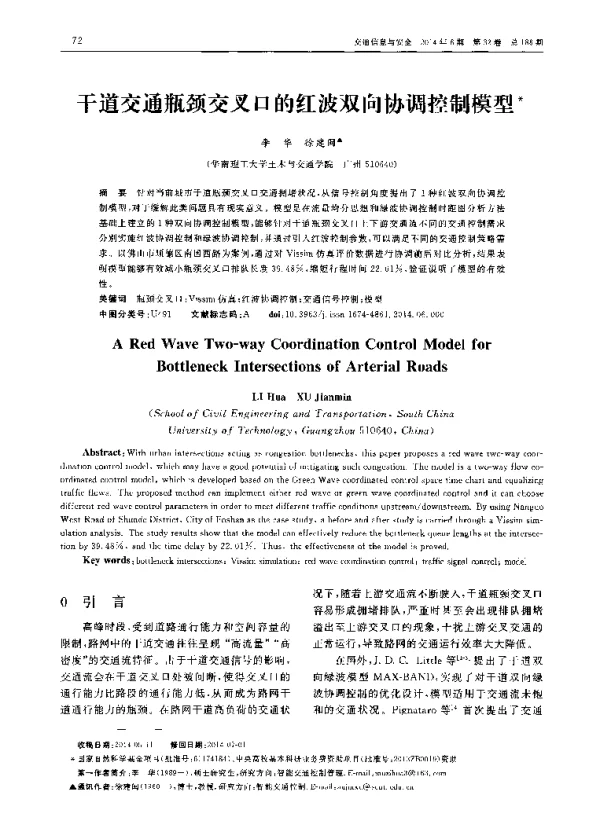 干道交通瓶颈交叉口的红波双向协调控制模型