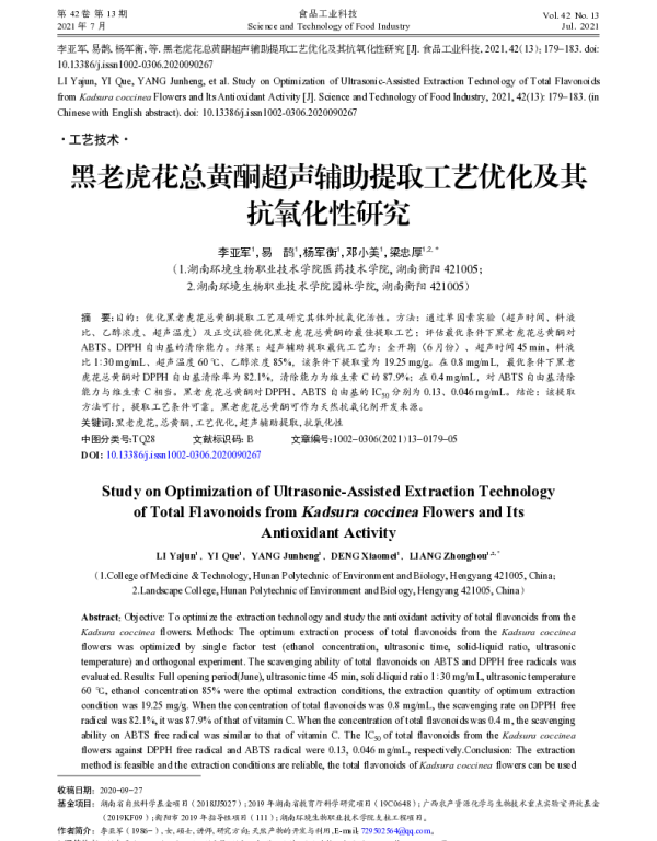 黑老虎花总黄酮超声辅助提取工艺优化及其抗氧化性研究
