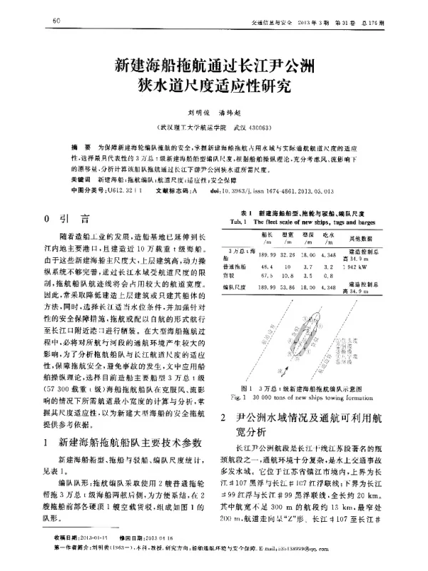 新建海船拖航通过长江尹公洲狭水道尺度适应性研究