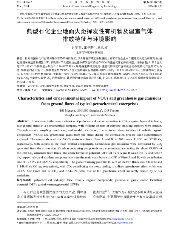 典型石化企业地面火炬挥发性有机物及温室气体排放特征与环境影响