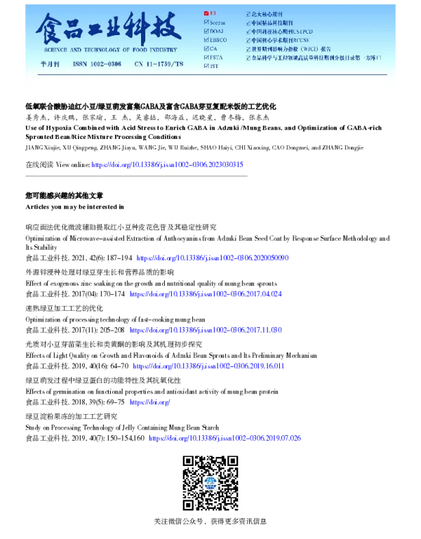 低氧联合酸胁迫红小豆绿豆萌发富集GABA及富含GABA芽豆复配米饭的工艺优化