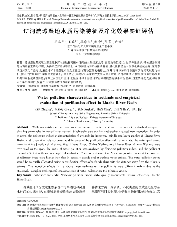 辽河流域湿地水质污染特征及净化效果实证评估