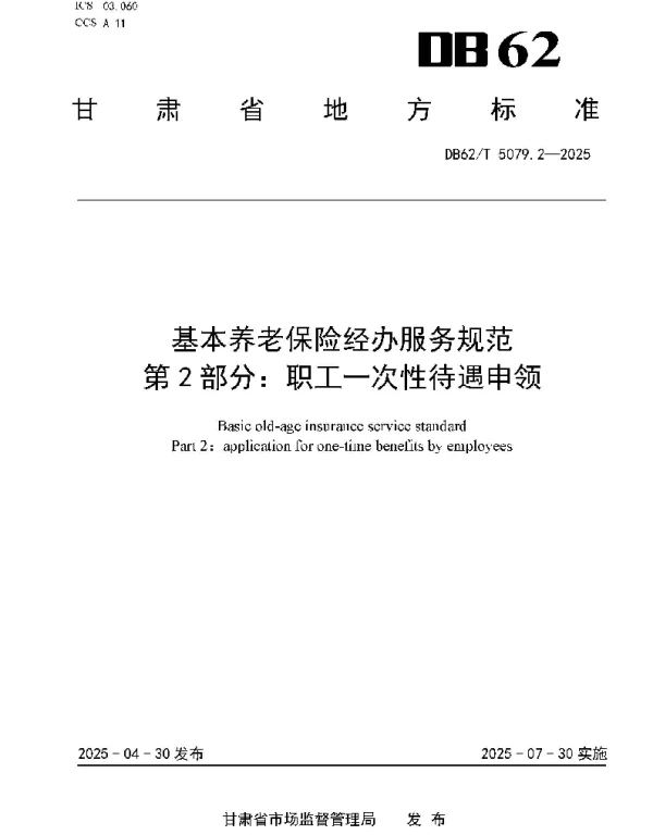 DB62T 5079.2-2025 基本养老保险经办服务规范第2部分：职工一次性待遇申领