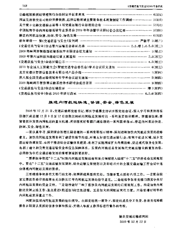 推进内河航运快速、协调、安全、绿色发展