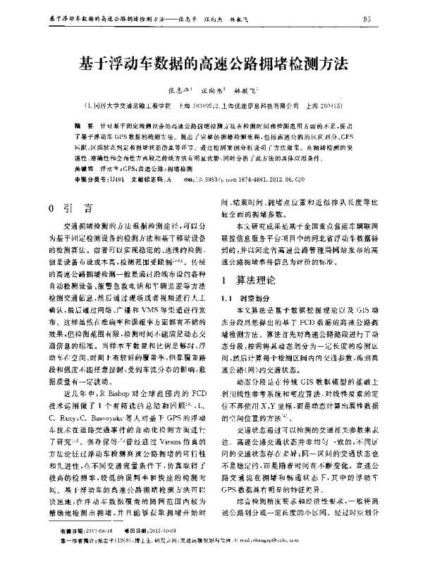 基于浮动车数据的高速公路拥堵检测方法