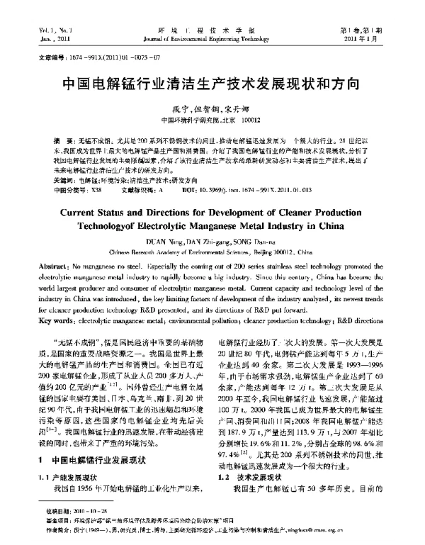中国电解锰行业清洁生产技术发展现状和方向