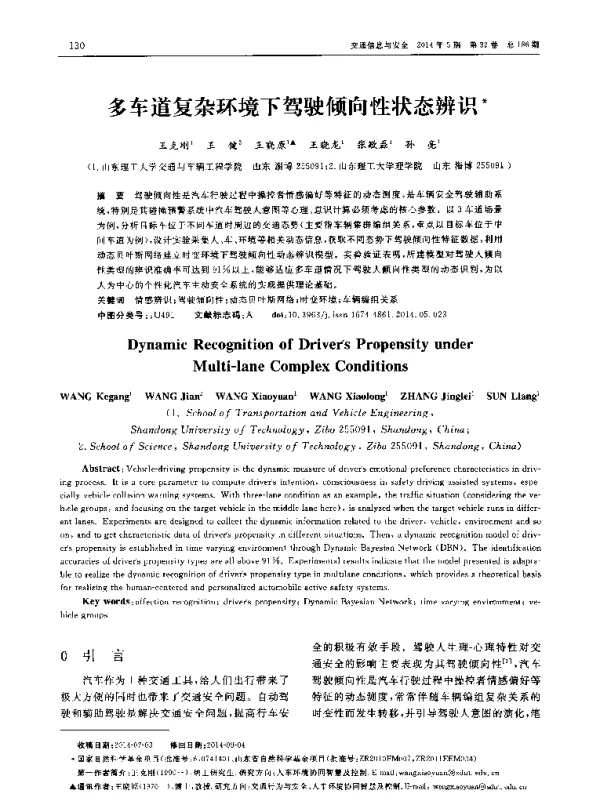 多车道复杂环境下驾驶倾向性状态辨识