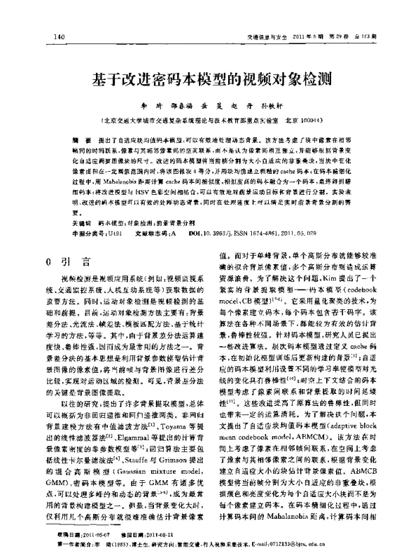 基于改进密码本模型的视频对象检测