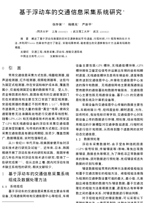 基于浮动车的交通信息采集系统研究