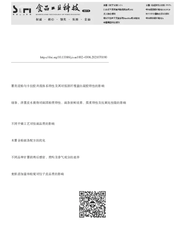 天然马铃薯、木薯和玉米淀粉添加对发酵挂面品质的影响