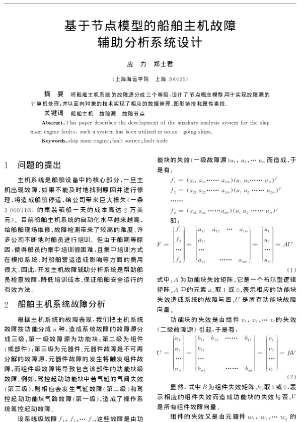基于节点模型的船舶主机故障辅助分析系统设计