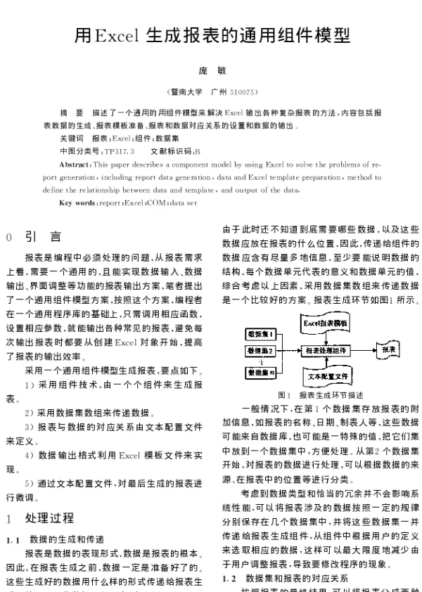 用Excel生成报表的通用组件模型