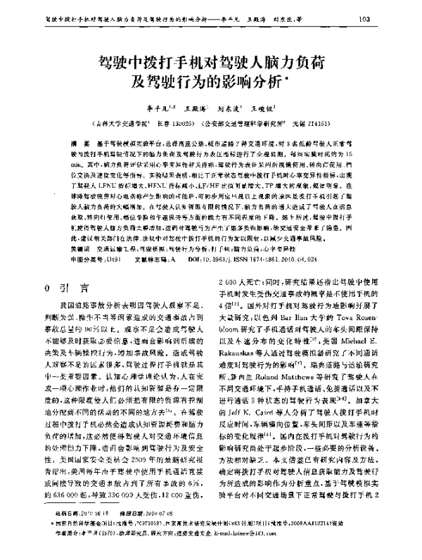 驾驶中拨打手机对驾驶人脑力负荷及驾驶行为的影响分析