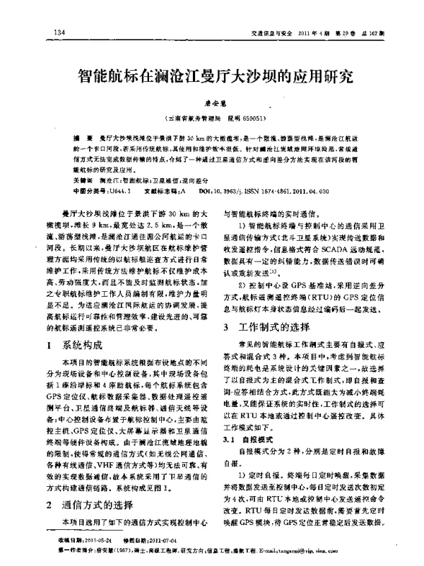 智能航标在澜沧江曼厅大沙坝的应用研究