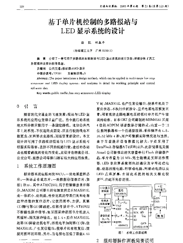 基于单片机控制的多路报站与LED显示系统的设计