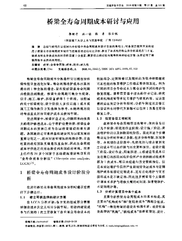 桥梁全寿命周期成本研讨与应用