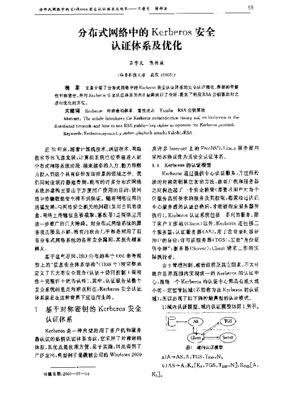 分布式网络中的Kerberos安全认证体系及优化