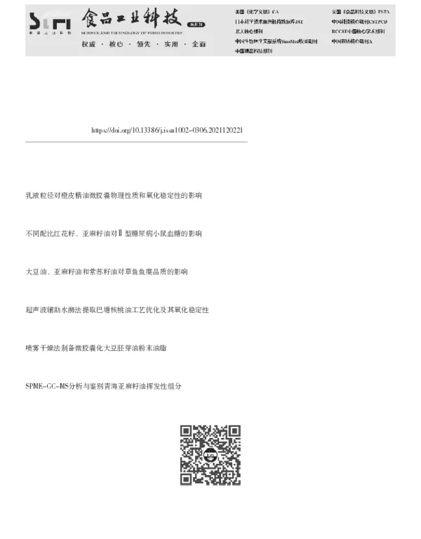 乳液体系包埋亚麻籽油研究进展